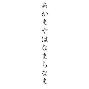 あかまやはなまらなまさんの名字の由来や読み方 全国人数 順位 名字検索no 1 名字由来net 日本人の苗字 姓氏99 を掲載