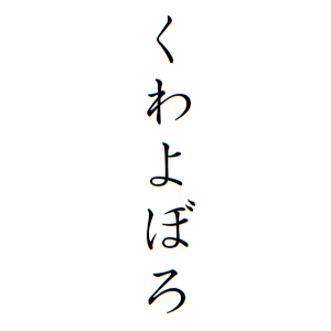 くわよぼろさんの名字の由来や読み方 全国人数 順位 名字検索no 1 名字由来net 日本人の苗字 姓氏99 を掲載