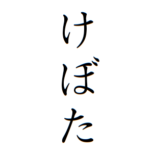 けぼたさんの名字の由来や読み方 全国人数 順位 名字検索no 1 名字由来net 日本人の苗字 姓氏99 を掲載