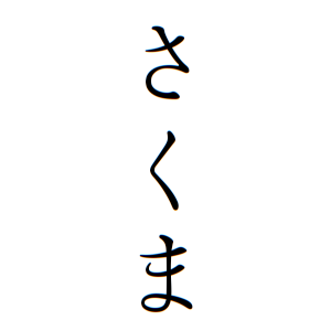 さくまさんの名字の由来や読み方 全国人数 順位 名字検索no 1 名字由来net 日本人の苗字 姓氏99 を掲載