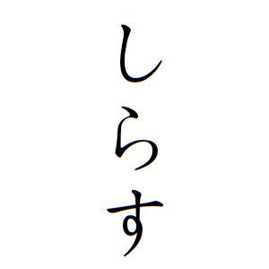しらすさんの名字の由来や読み方 全国人数 順位 名字検索no 1 名字由来net 日本人の苗字 姓氏99 を掲載