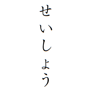 せいしょうさんの名字の由来や読み方 全国人数 順位 名字検索no 1 名字由来net 日本人の苗字 姓氏99 を掲載