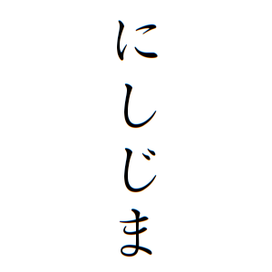 にしじまさんの名字の由来や読み方 全国人数 順位 名字検索no 1 名字由来net 日本人の苗字 姓氏99 を掲載