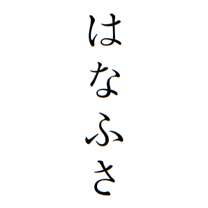 はなふささんの名字の由来や読み方 全国人数 順位 名字検索no 1 名字由来net 日本人の苗字 姓氏99 を掲載