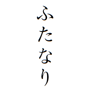 ふたなりさんの名字の由来や読み方 全国人数 順位 名字検索no 1 名字由来net 日本人の苗字 姓氏99 を掲載