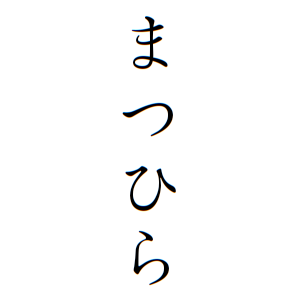 まつひらさんの名字の由来や読み方 全国人数 順位 名字検索no 1 名字由来net 日本人の苗字 姓氏99 を掲載