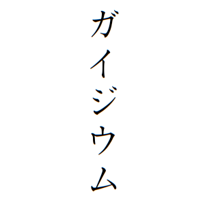 ガイジウムさんの名字の由来や読み方 全国人数 順位 名字検索no 1 名字由来net 日本人の苗字 姓氏99 を掲載