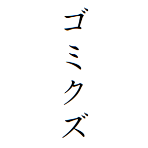 ゴミクズさんの名字の由来や読み方、全国人数・順位｜名字検索No.1／名字由来net｜日本人の苗字・姓氏99%を掲載!!