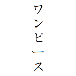 ワンピースさんの名字の由来や読み方 全国人数 順位 名字検索no 1 名字由来net 日本人の苗字 姓氏99 を掲載