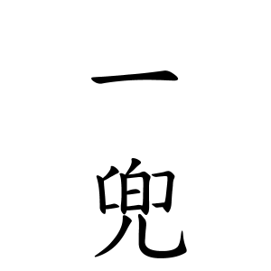 一兜さんの名字の由来や読み方 全国人数 順位 名字検索no 1 名字由来net 日本人の苗字 姓氏99 を掲載