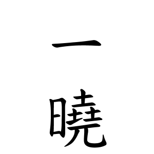 一曉さんの名字の由来や読み方 全国人数 順位 名字検索no 1 名字由来net 日本人の苗字 姓氏99 を掲載