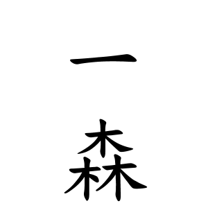 一森さんの名字の由来や読み方 全国人数 順位 名字検索no 1 名字由来net 日本人の苗字 姓氏99 を掲載