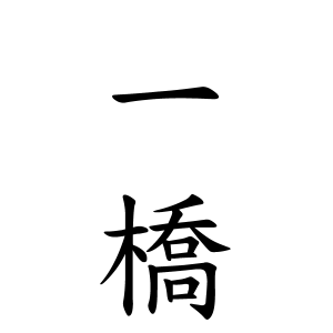 一橋さんの名字の由来や読み方 全国人数 順位 名字検索no 1 名字由来net 日本人の苗字 姓氏99 を掲載