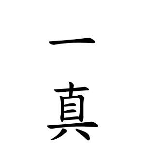 一真さんの名字の由来や読み方 全国人数 順位 名字検索no 1 名字由来net 日本人の苗字 姓氏99 を掲載