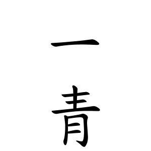 一青さんの名字の由来や読み方 全国人数 順位 名字検索no 1 名字由来net 日本人の苗字 姓氏99 を掲載