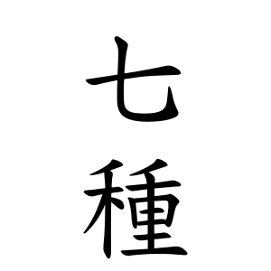 七種さんの名字の由来や読み方 全国人数 順位 名字検索no 1 名字由来net 日本人の苗字 姓氏99 を掲載
