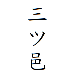三ツ邑さんの名字の由来や読み方 全国人数 順位 名字検索no 1 名字由来net 日本人の苗字 姓氏99 を掲載