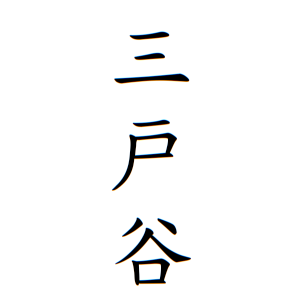 三戸谷さんの名字の由来や読み方 全国人数 順位 名字検索no 1 名字由来net 日本人の苗字 姓氏99 を掲載