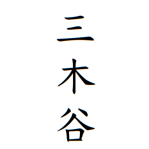 三木谷さんの名字の由来や読み方 全国人数 順位 名字検索no 1 名字由来net 日本人の苗字 姓氏99 を掲載