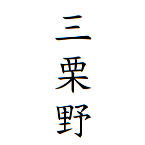 三栗野さんの名字の由来や読み方 全国人数 順位 名字検索no 1 名字由来net 日本人の苗字 姓氏99 を掲載