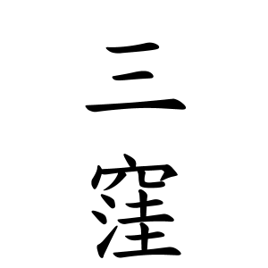 三窪さんの名字の由来や読み方 全国人数 順位 名字検索no 1 名字由来net 日本人の苗字 姓氏99 を掲載
