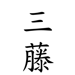 三藤さんの名字の由来や読み方 全国人数 順位 名字検索no 1 名字由来net 日本人の苗字 姓氏99 を掲載