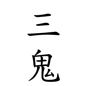 三鬼さんの名字の由来や読み方、全国人数・順位｜名字検索No.1／名字由来Net｜日本人の苗字・姓氏99%を掲載!!