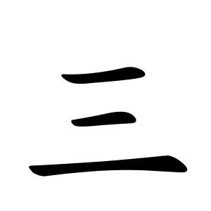 三さんの名字の由来や読み方、全国人数・順位｜名字検索No.1／名字由来  