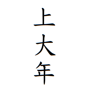 上大年さんの名字の由来や読み方 全国人数 順位 名字検索no 1 名字由来net 日本人の苗字 姓氏99 を掲載