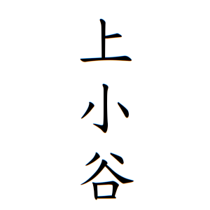 上小谷さんの名字の由来や読み方 全国人数 順位 名字検索no 1 名字由来net 日本人の苗字 姓氏99 を掲載