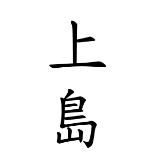 上島さんの名字の由来や読み方 全国人数 順位 名字検索no 1 名字由来net 日本人の苗字 姓氏99 を掲載