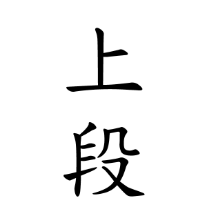上段さんの名字の由来や読み方 全国人数 順位 名字検索no 1 名字由来net 日本人の苗字 姓氏99 を掲載