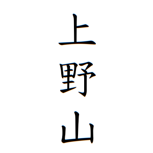 上野山さんの名字の由来や読み方 全国人数 順位 名字検索no 1 名字由来net 日本人の苗字 姓氏99 を掲載