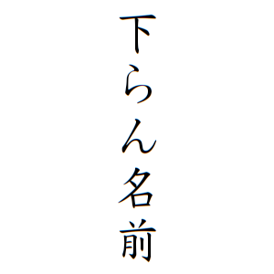 下らん名前さんの名字の由来や読み方 全国人数 順位 名字検索no 1 名字由来net 日本人の苗字 姓氏99 を掲載