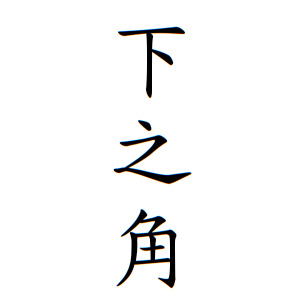 下之角さんの名字の由来や読み方 全国人数 順位 名字検索no 1 名字由来net 日本人の苗字 姓氏99 を掲載