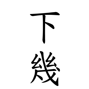 下幾さんの名字の由来や読み方 全国人数 順位 名字検索no 1 名字由来net 日本人の苗字 姓氏99 を掲載