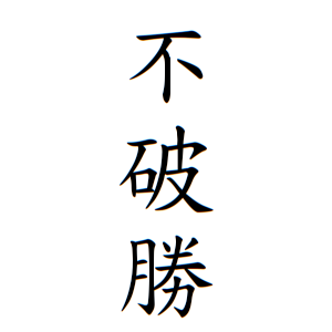 不破勝さんの名字の由来や読み方 全国人数 順位 名字検索no 1 名字由来net 日本人の苗字 姓氏99 を掲載