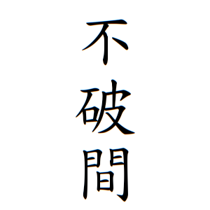 苗字不破 無料の折り紙画像