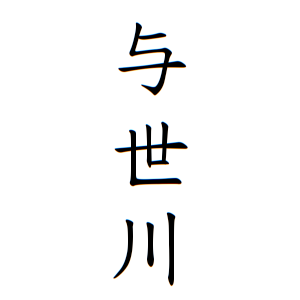 与世川さんの名字の由来や読み方 全国人数 順位 名字検索no 1 名字由来net 日本人の苗字 姓氏99 を掲載