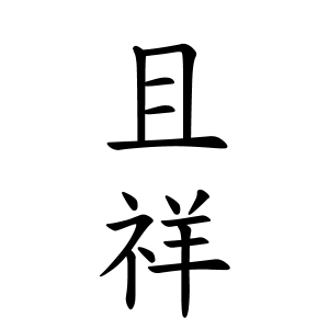且祥さんの名字の由来や読み方 全国人数 順位 名字検索no 1 名字由来net 日本人の苗字 姓氏99 を掲載