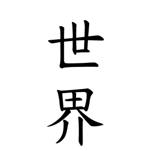 世界さんの名字の由来や読み方 全国人数 順位 名字検索no 1 名字由来net 日本人の苗字 姓氏99 を掲載