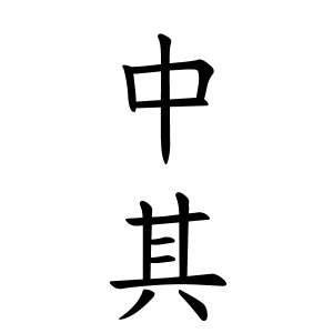 中其さんの名字の由来や読み方 全国人数 順位 名字検索no 1 名字由来net 日本人の苗字 姓氏99 を掲載