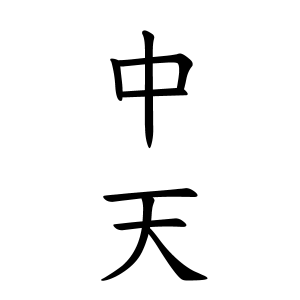 中天さんの名字の由来や読み方 全国人数 順位 名字検索no 1 名字由来net 日本人の苗字 姓氏99 を掲載