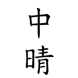 中晴さんの名字の由来や読み方 全国人数 順位 名字検索no 1 名字由来net 日本人の苗字 姓氏99 を掲載