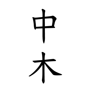 中木さんの名字の由来や読み方 全国人数 順位 名字検索no 1 名字由来net 日本人の苗字 姓氏99 を掲載