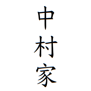 中村家さんの名字の由来や読み方 全国人数 順位 名字検索no 1 名字由来net 日本人の苗字 姓氏99 を掲載
