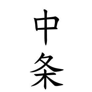 中条さんの名字の由来や読み方 全国人数 順位 名字検索no 1 名字由来net 日本人の苗字 姓氏99 を掲載