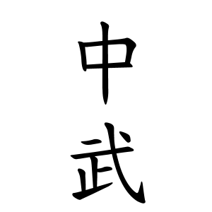 中武さんの名字の由来や読み方 全国人数 順位 名字検索no 1 名字由来net 日本人の苗字 姓氏99 を掲載