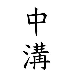 中溝さんの名字の由来や読み方 全国人数 順位 名字検索no 1 名字由来net 日本人の苗字 姓氏99 を掲載