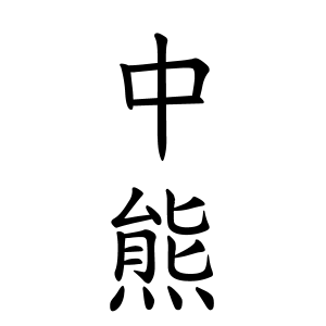 中熊さんの名字の由来や読み方 全国人数 順位 名字検索no 1 名字由来net 日本人の苗字 姓氏99 を掲載